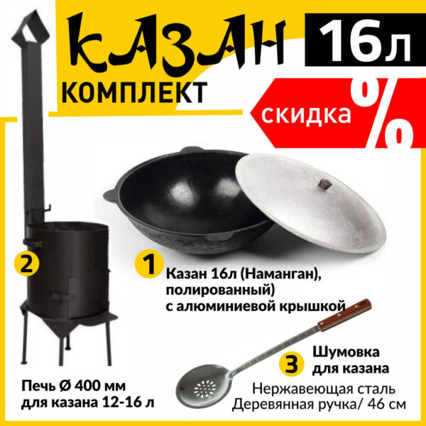 Комплект-печь-казан-шумовка-KM16-KK16-KP16-p48-bundle-2023-06-12-Ketaus.LV