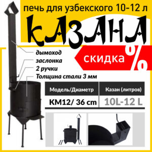 Печь-для-узбекского-10-12л-казана-KM-12-3мм-Ketaus-LV